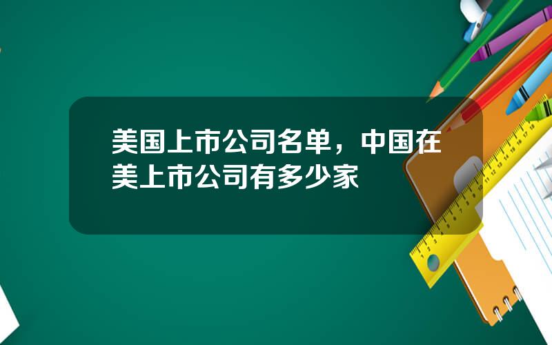 美国上市公司名单，中国在美上市公司有多少家