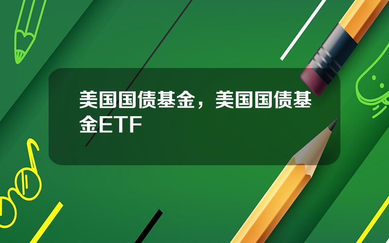 美国国债基金，美国国债基金ETF