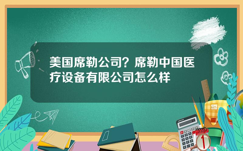 美国席勒公司？席勒中国医疗设备有限公司怎么样