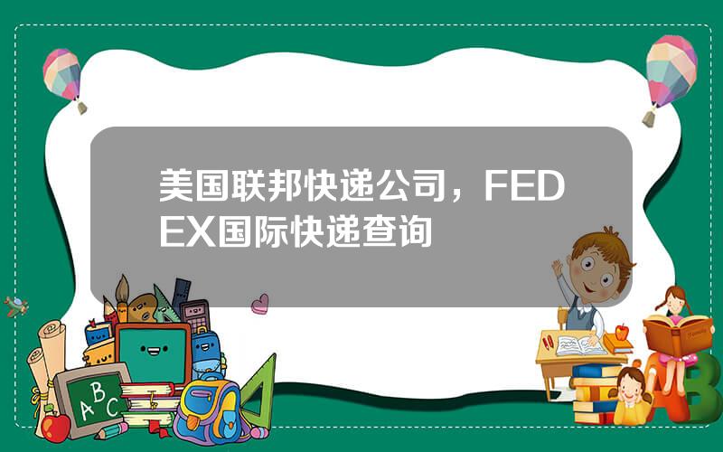 美国联邦快递公司，FEDEX国际快递查询