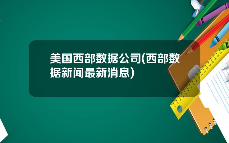 美国西部数据公司(西部数据新闻最新消息)