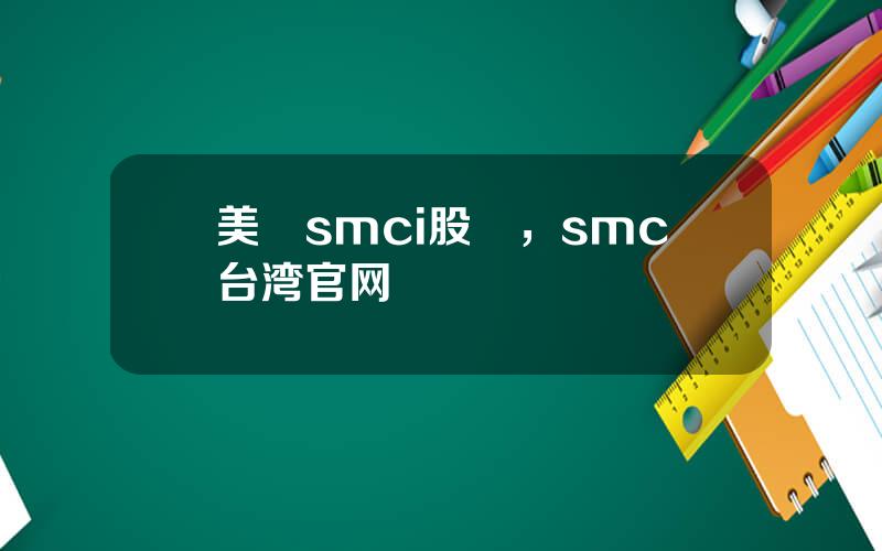 美國smci股價，smc台湾官网