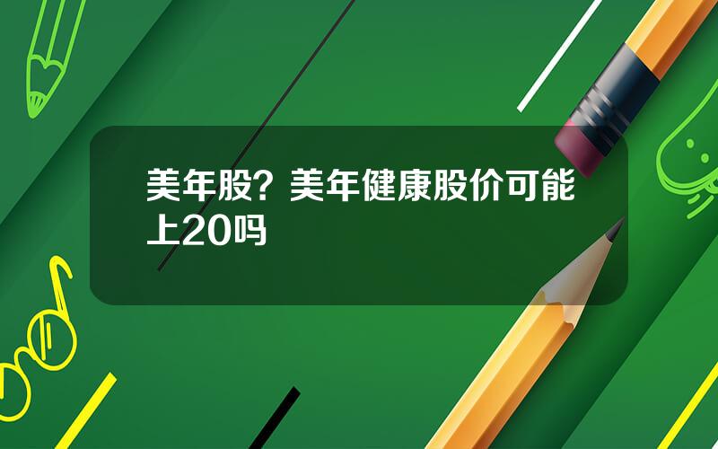 美年股？美年健康股价可能上20吗