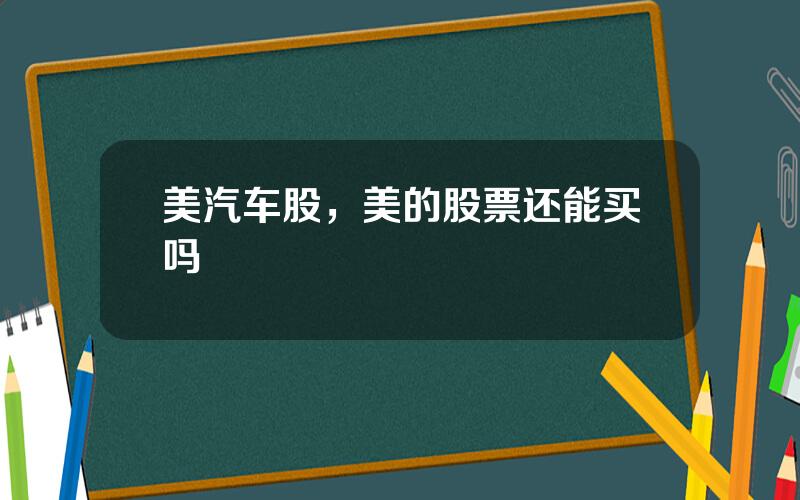 美汽车股，美的股票还能买吗