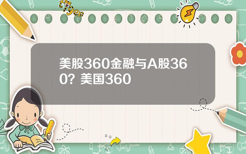 美股360金融与A股360？美国360