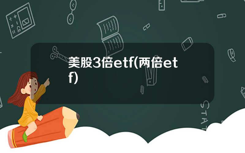 美股3倍etf(两倍etf)