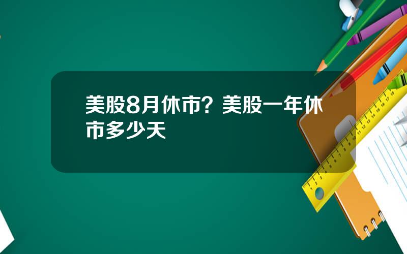 美股8月休市？美股一年休市多少天