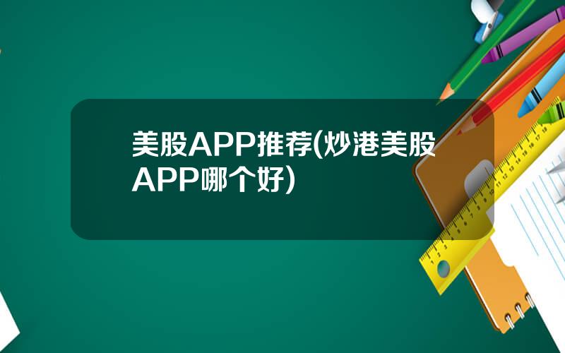 美股APP推荐(炒港美股APP哪个好)