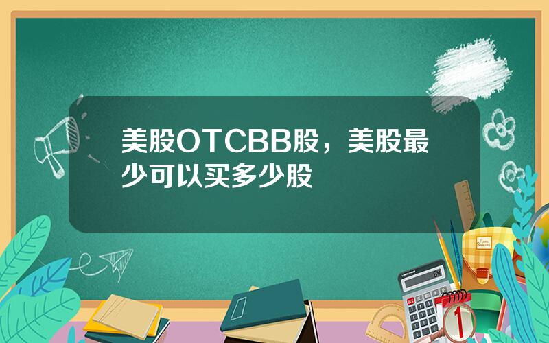 美股OTCBB股，美股最少可以买多少股