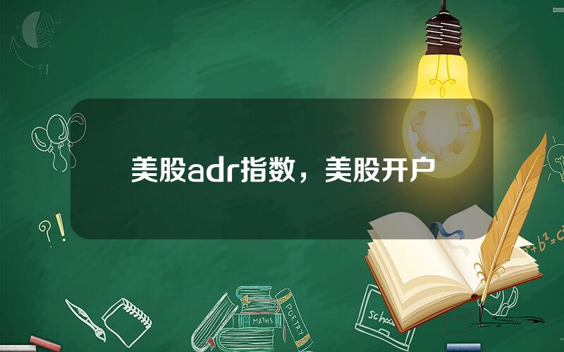 美股adr指数，美股开户