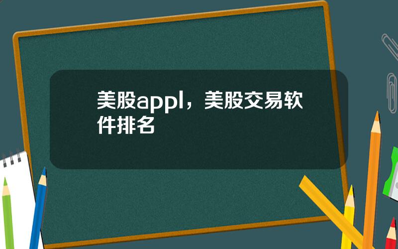 美股appl，美股交易软件排名