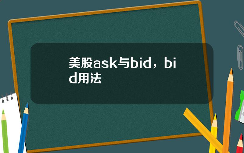 美股ask与bid，bid用法