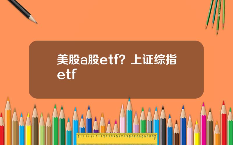 美股a股etf？上证综指etf