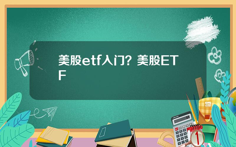 美股etf入门？美股ETF