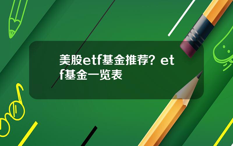 美股etf基金推荐？etf基金一览表