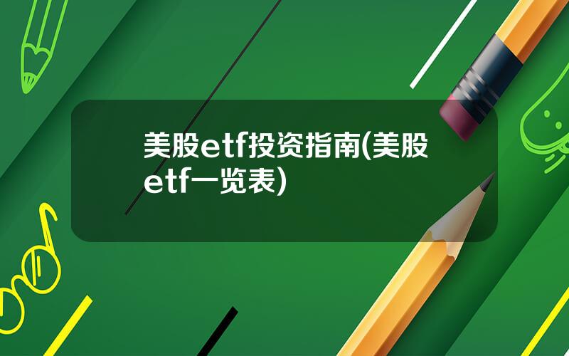 美股etf投资指南(美股etf一览表)