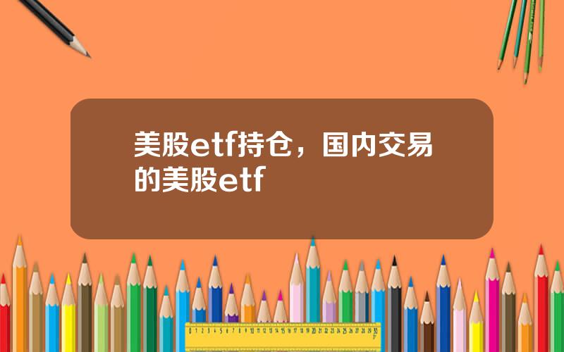 美股etf持仓，国内交易的美股etf