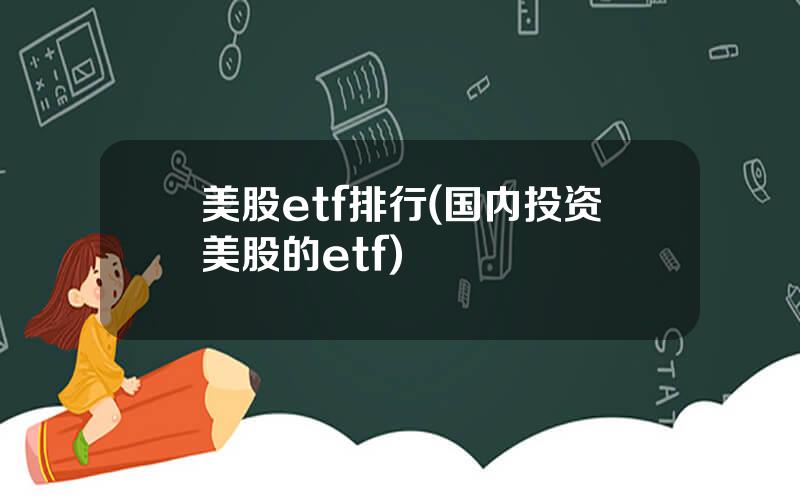 美股etf排行(国内投资美股的etf)