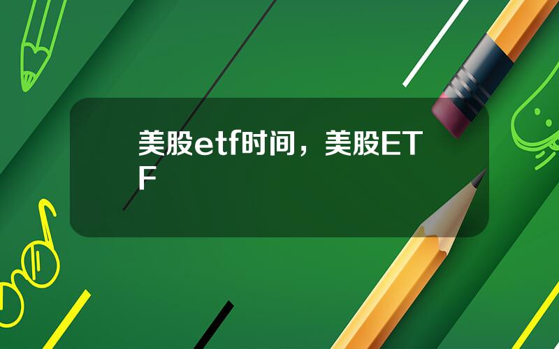 美股etf时间，美股ETF