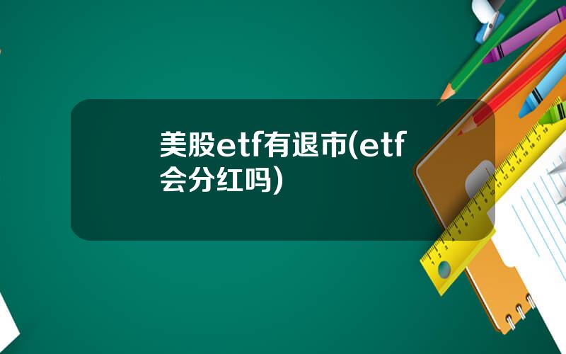 美股etf有退市(etf会分红吗)