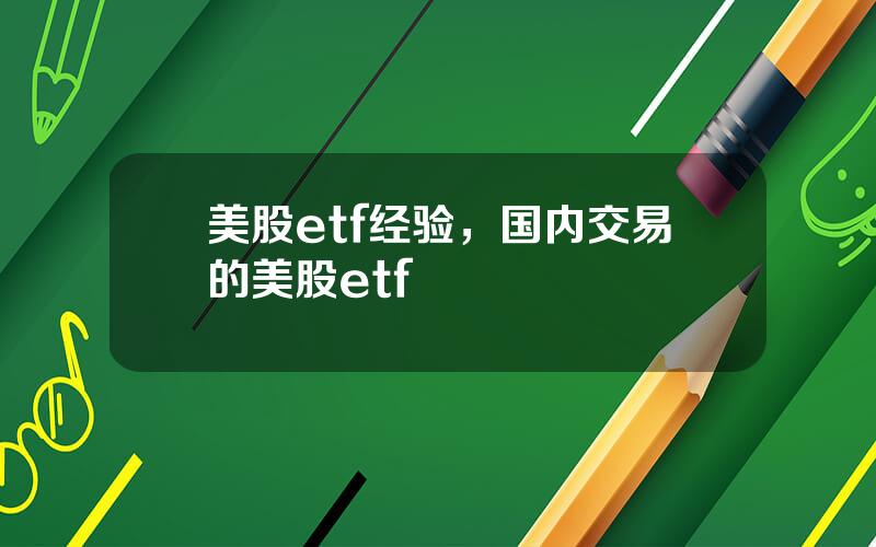 美股etf经验，国内交易的美股etf