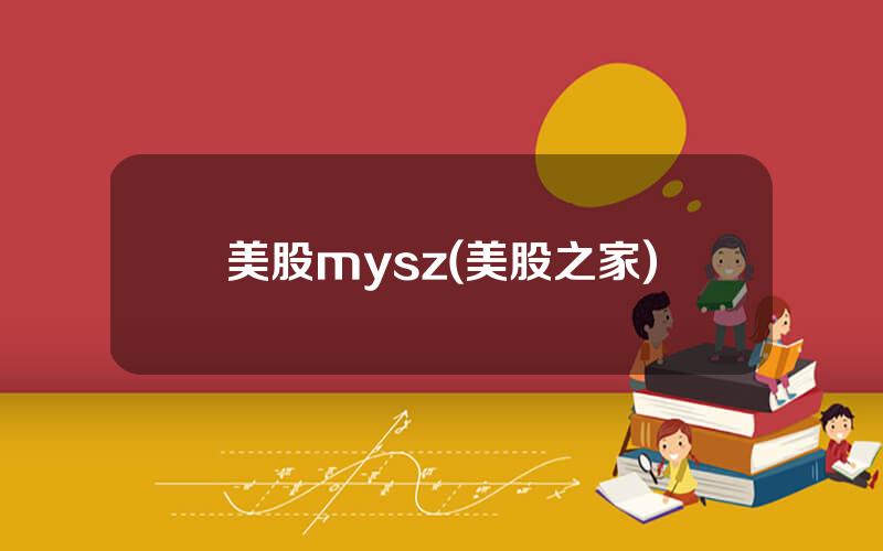 美股mysz(美股之家)