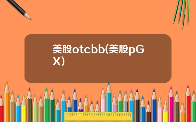 美股otcbb(美股pGX)