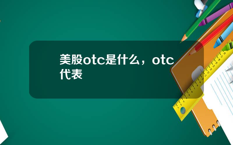 美股otc是什么，otc代表