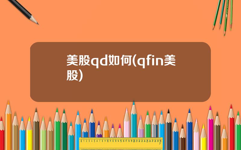 美股qd如何(qfin美股)