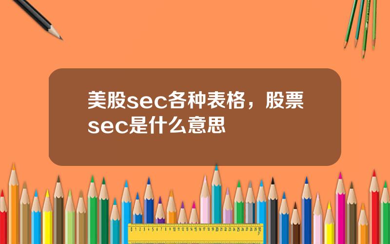 美股sec各种表格，股票sec是什么意思