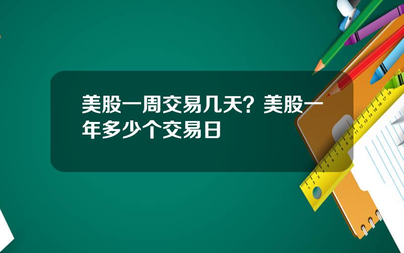 美股一周交易几天？美股一年多少个交易日