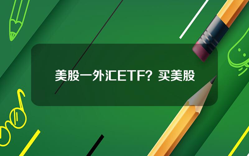 美股一外汇ETF？买美股