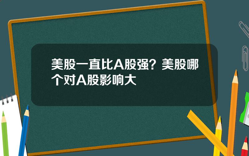 美股一直比A股强？美股哪个对A股影响大