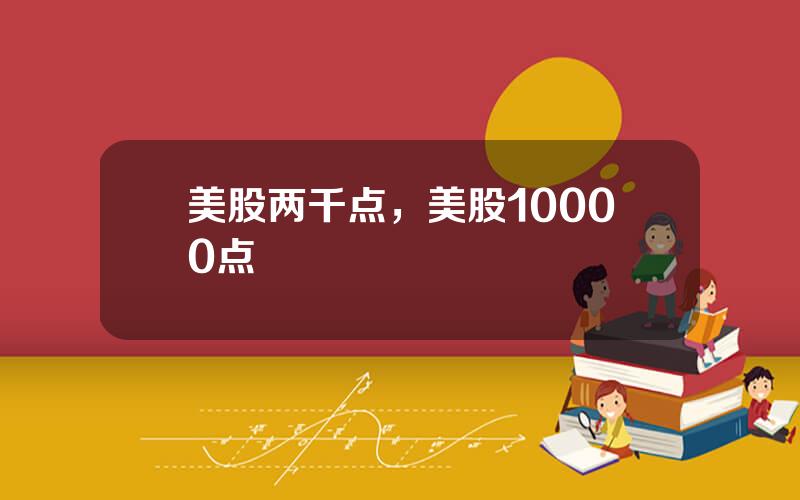 美股两千点，美股10000点