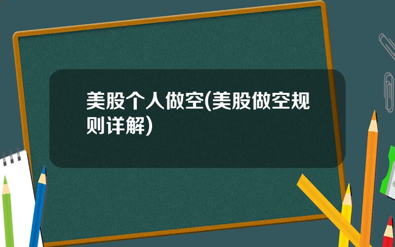 美股个人做空(美股做空规则详解)