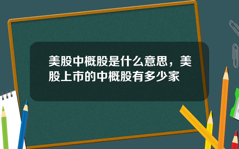 美股中概股是什么意思，美股上市的中概股有多少家