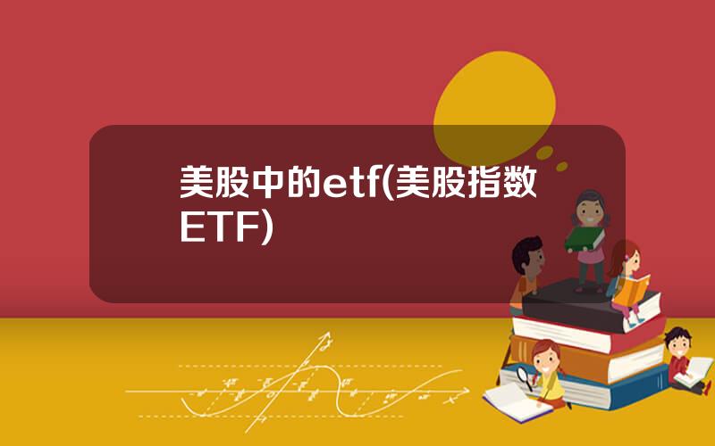 美股中的etf(美股指数ETF)