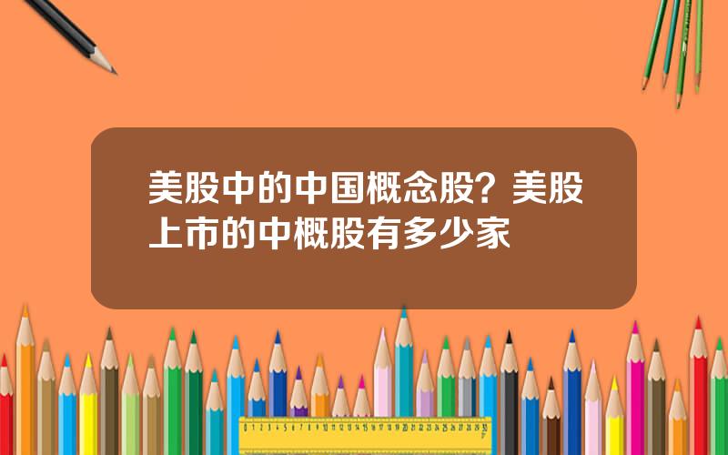 美股中的中国概念股？美股上市的中概股有多少家