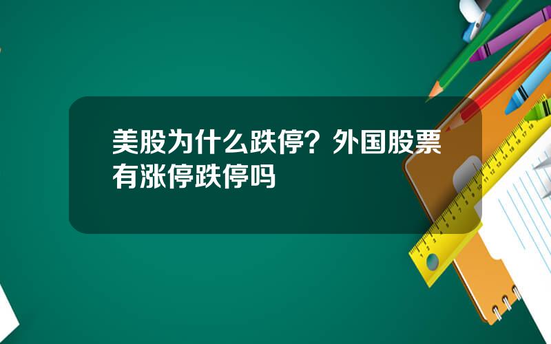 美股为什么跌停？外国股票有涨停跌停吗