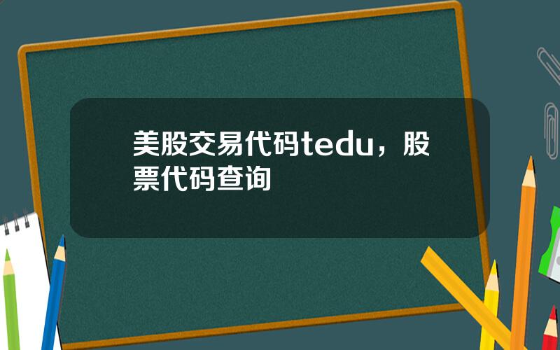 美股交易代码tedu，股票代码查询