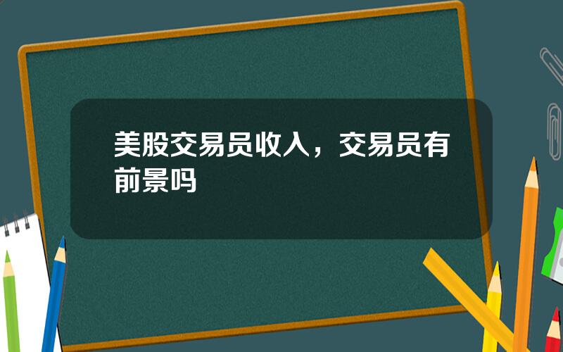 美股交易员收入，交易员有前景吗