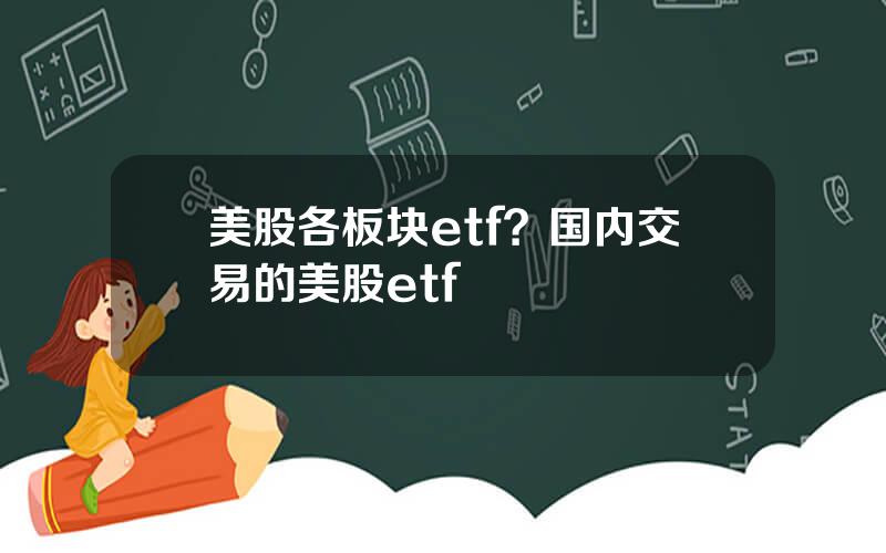 美股各板块etf？国内交易的美股etf