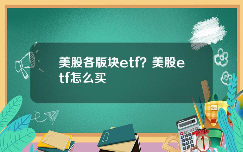 美股各版块etf？美股etf怎么买