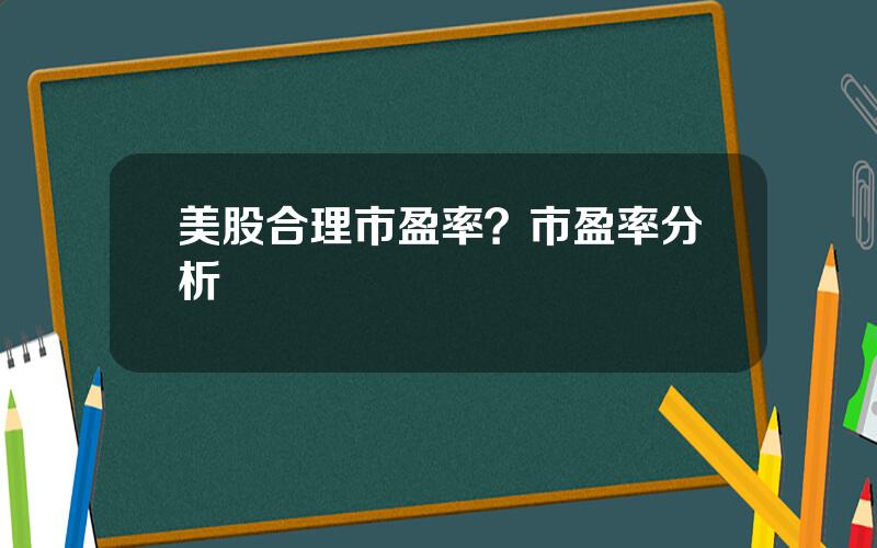 美股合理市盈率？市盈率分析