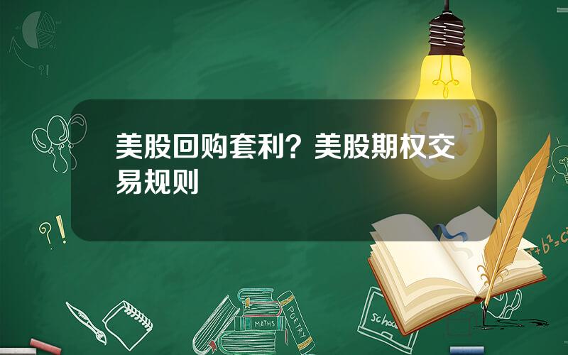 美股回购套利？美股期权交易规则