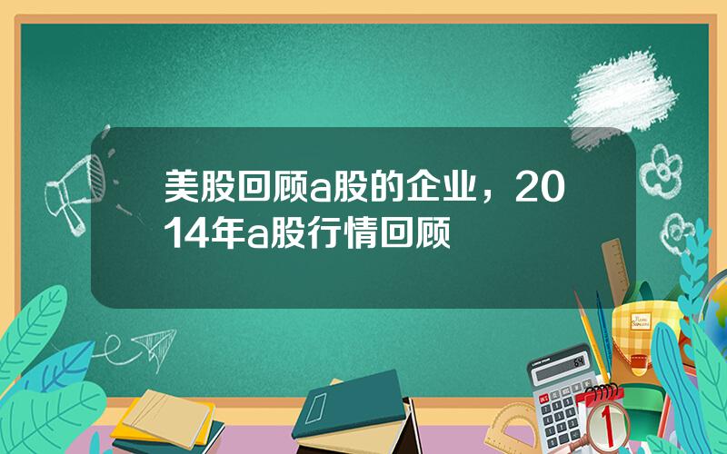 美股回顾a股的企业，2014年a股行情回顾