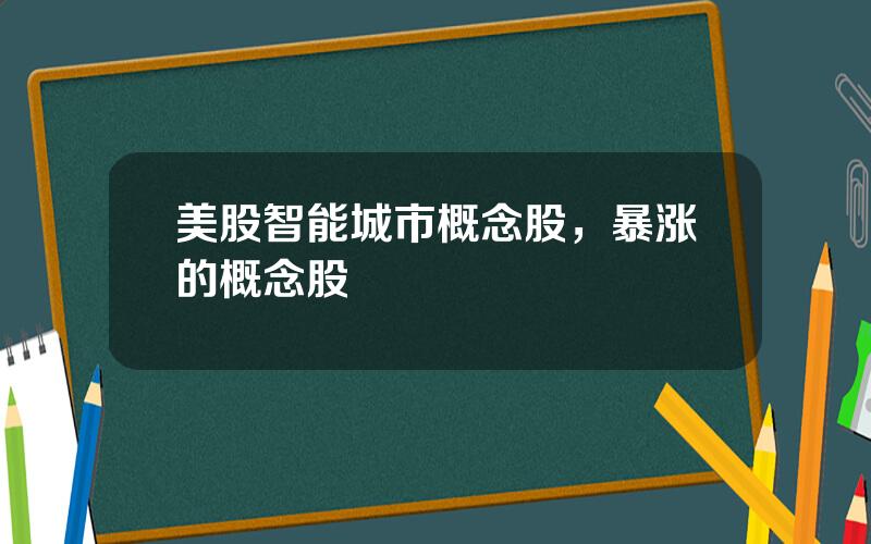 美股智能城市概念股，暴涨的概念股