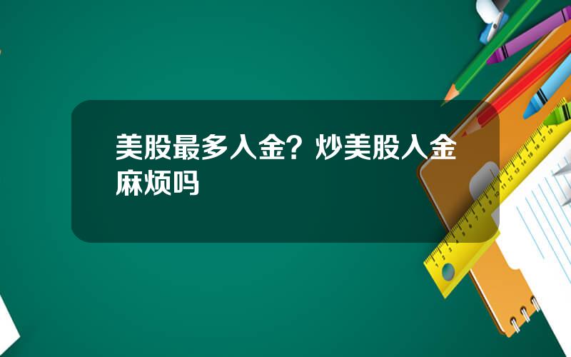 美股最多入金？炒美股入金麻烦吗