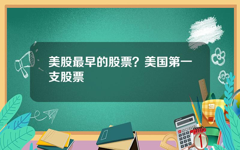 美股最早的股票？美国第一支股票