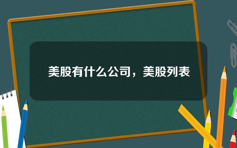 美股有什么公司，美股列表